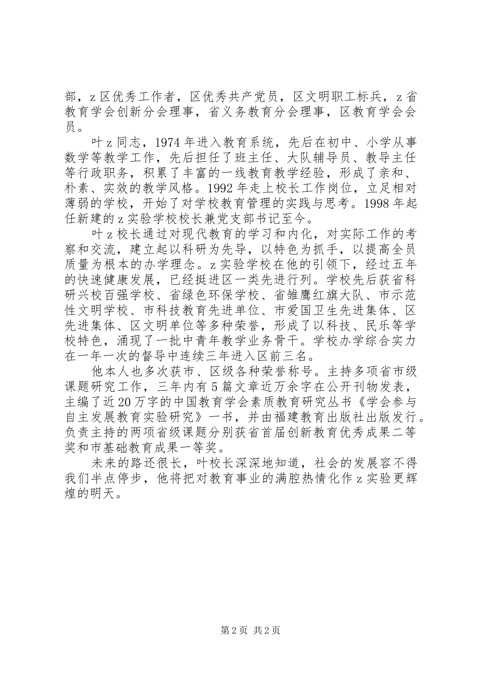 2024年市名校长优秀事迹介绍_第2页