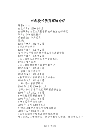 2024年市名校长优秀事迹介绍