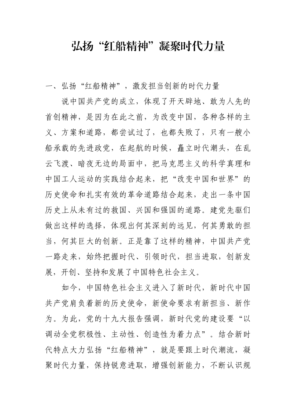 【每日范文—领导讲话】弘扬“红船精神”凝聚时代力量_第1页