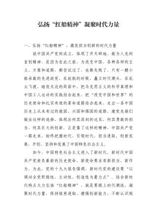 【每日范文—领导讲话】弘扬“红船精神”凝聚时代力量