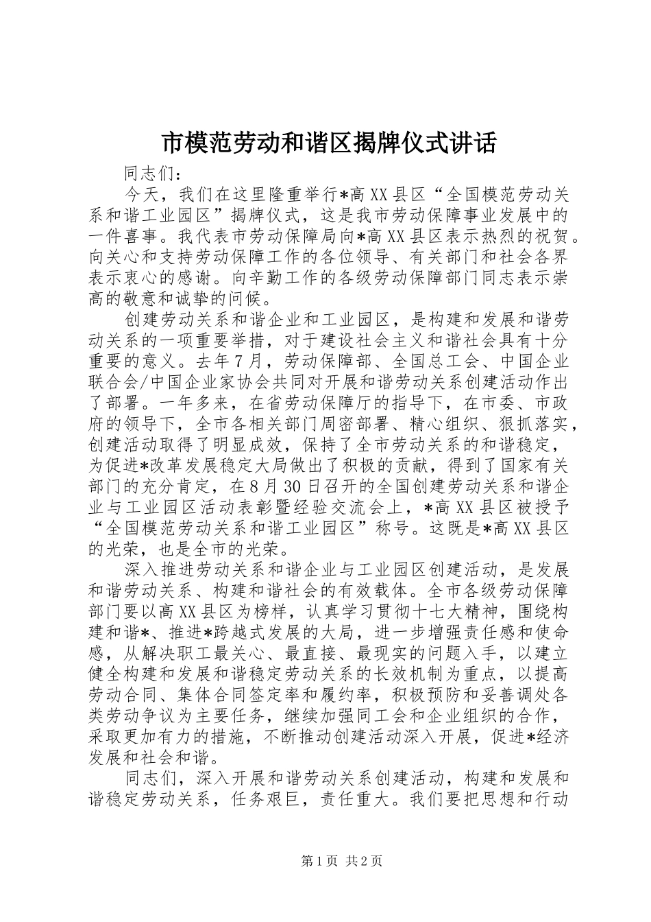 2024年市模范劳动和谐区揭牌仪式致辞_第1页
