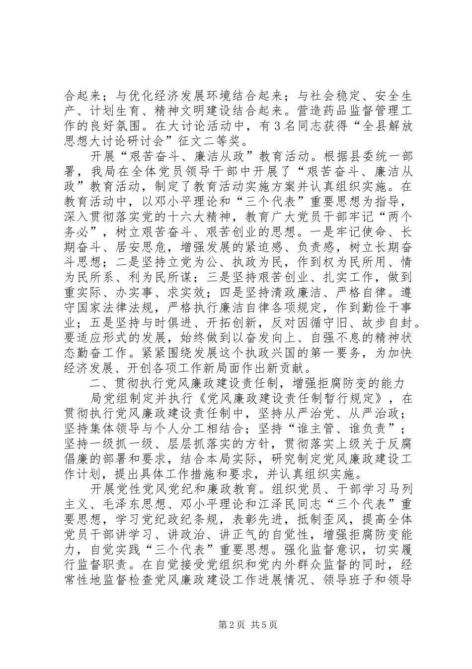 2024年食品药品监督局局长党风廉政建设工作汇报_第2页