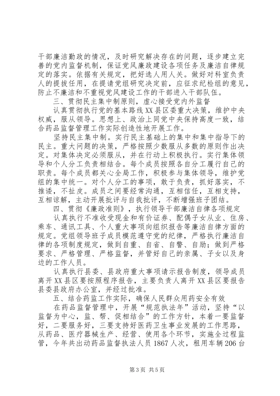 2024年食品药品监督局局长党风廉政建设工作汇报_第3页