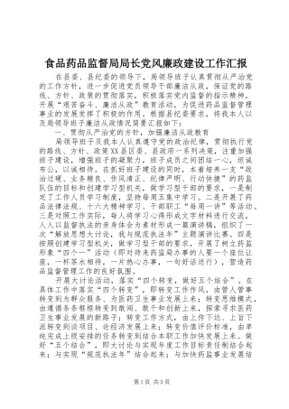 2024年食品药品监督局局长党风廉政建设工作汇报