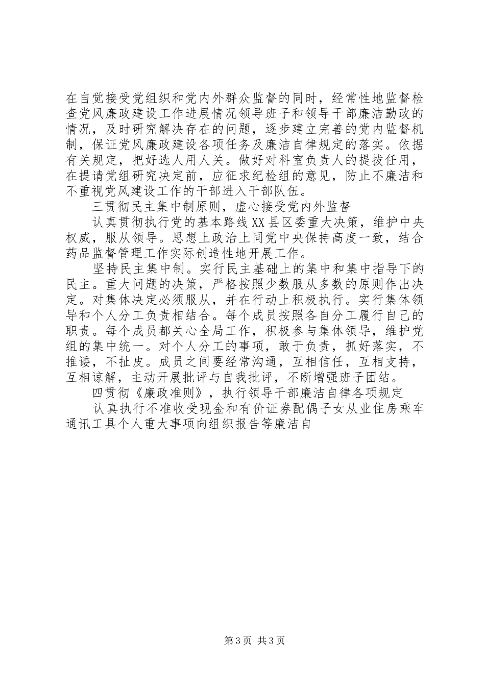 2024年食品药品监督局局长党风廉政建设工作汇报述职报告_第3页