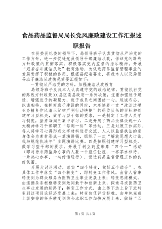 2024年食品药品监督局局长党风廉政建设工作汇报述职报告