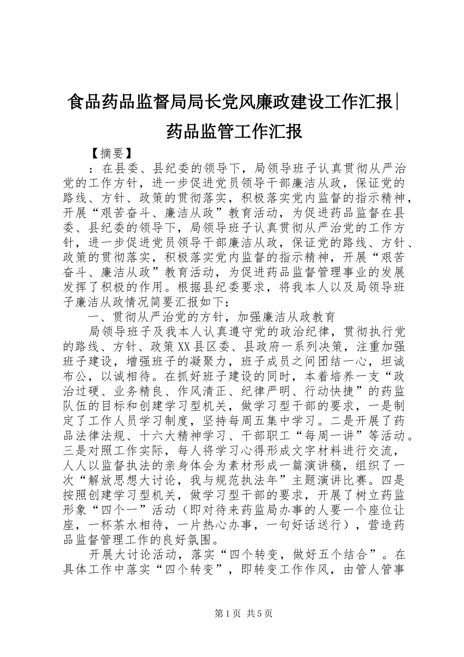 2024年食品药品监督局局长党风廉政建设工作汇报药品监管工作汇报_第1页