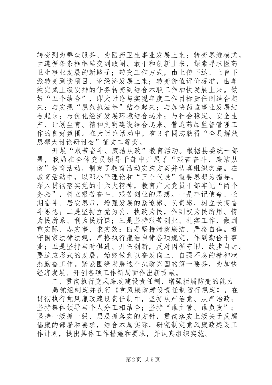 2024年食品药品监督局局长党风廉政建设工作汇报药品监管工作汇报_第2页