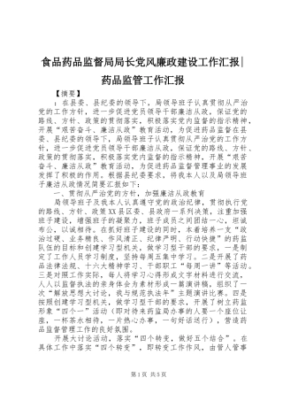 2024年食品药品监督局局长党风廉政建设工作汇报药品监管工作汇报