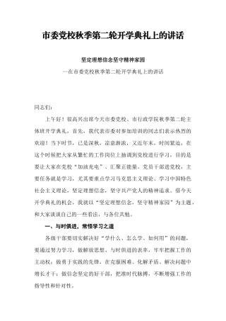 【每日范文-领导讲话】市委党校秋季第二轮开学典礼上的讲话