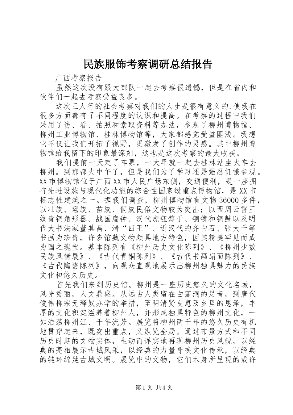 2024年民族服饰考察调研总结报告_第1页