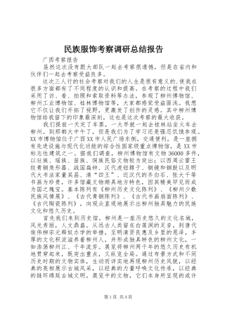 2024年民族服饰考察调研总结报告