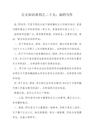 公文知识系列之二十五：函的写作