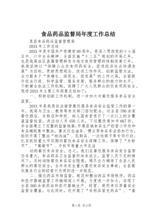 2024年食品药品监督局年度工作总结