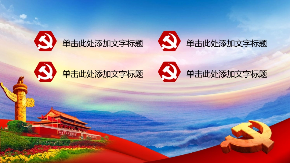 党政风PPT (30)_第2页