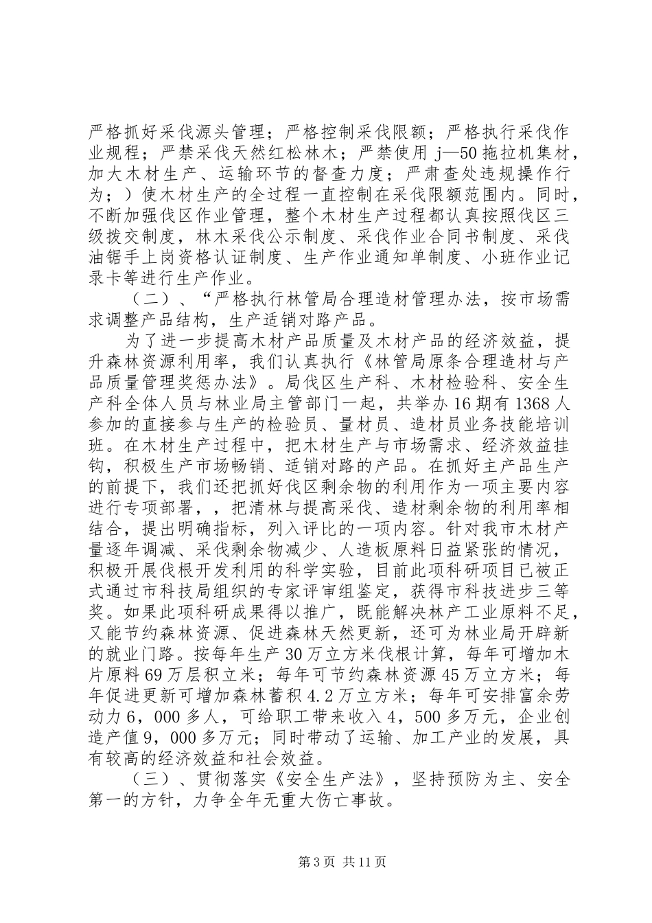 2024年市木材生产机械局党组书记局长述职报告_第3页