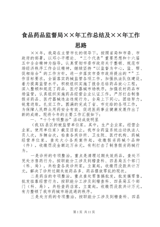 2024年食品药品监督局年工作总结及年工作思路
