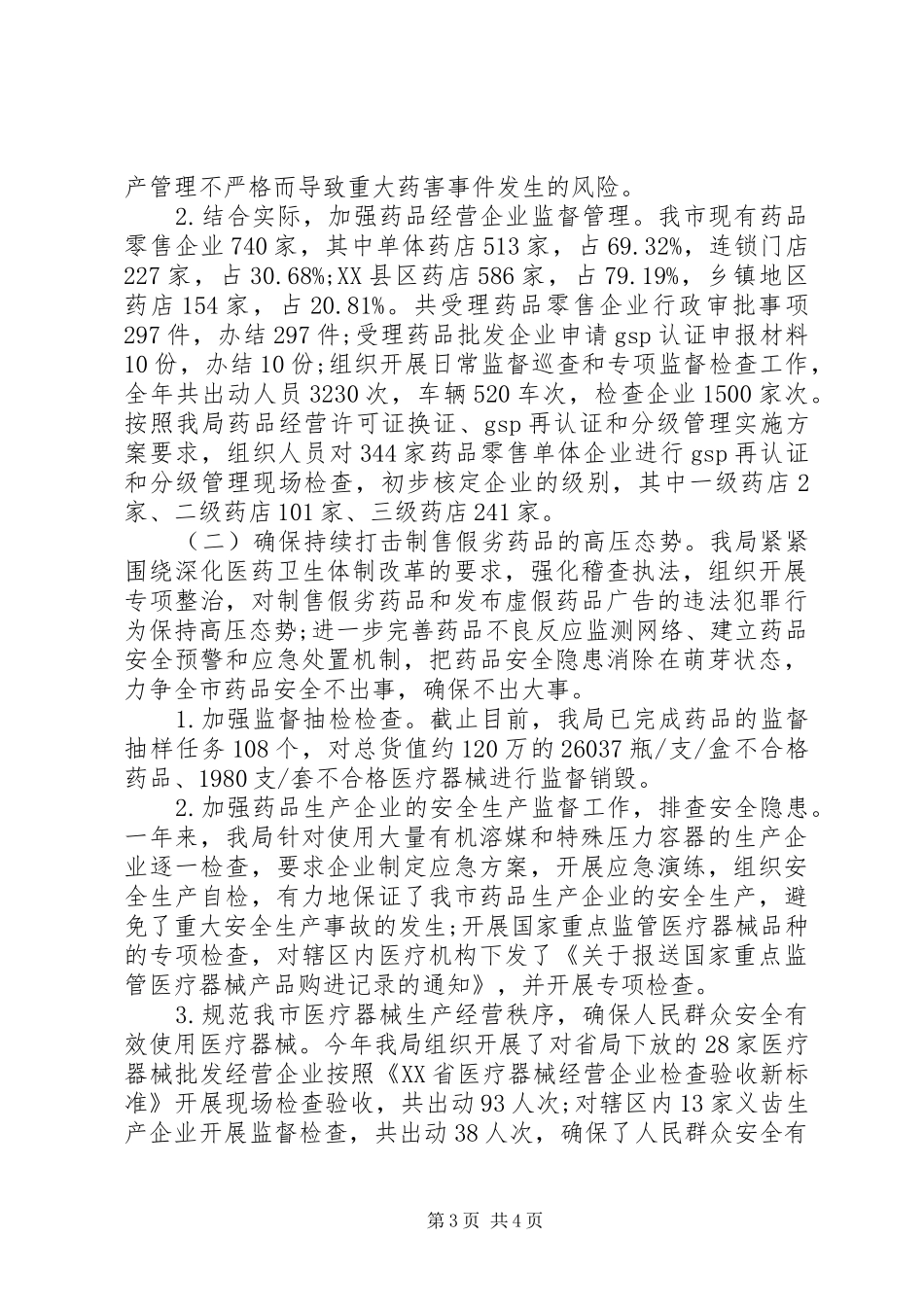 2024年食品药品监督局年终工作总结_第3页