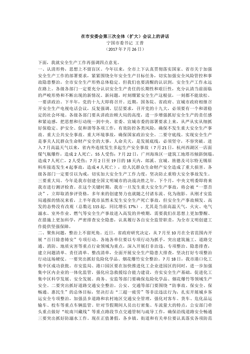 【每日范文-领导讲话】市委书记在安委会第三次扩大会议上的讲话_第1页