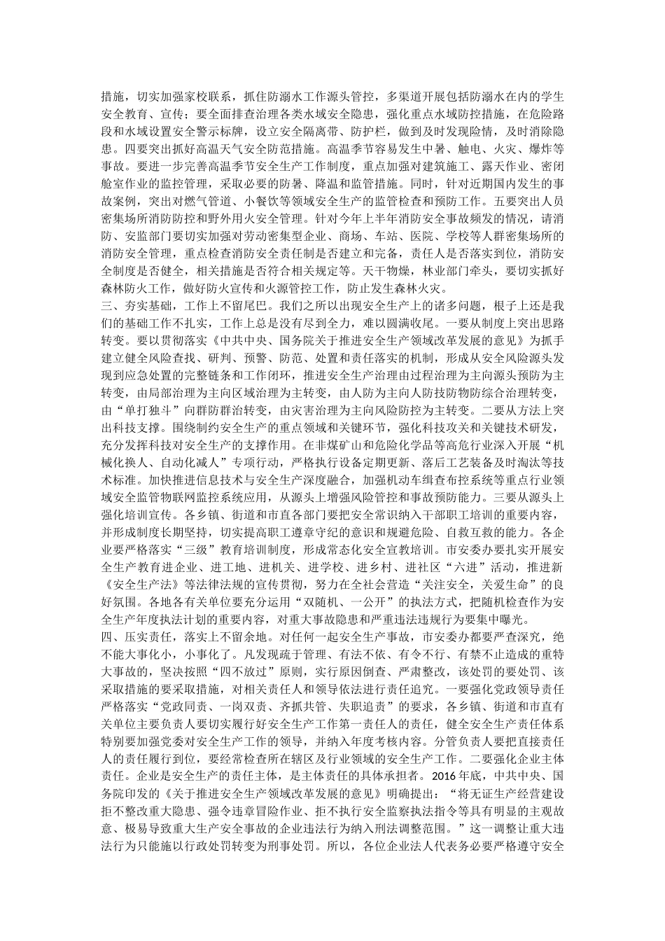 【每日范文-领导讲话】市委书记在安委会第三次扩大会议上的讲话_第2页