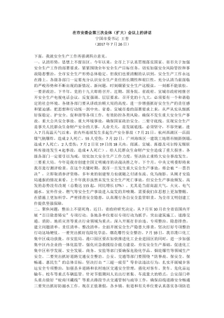 【每日范文-领导讲话】市委书记在安委会第三次扩大会议上的讲话