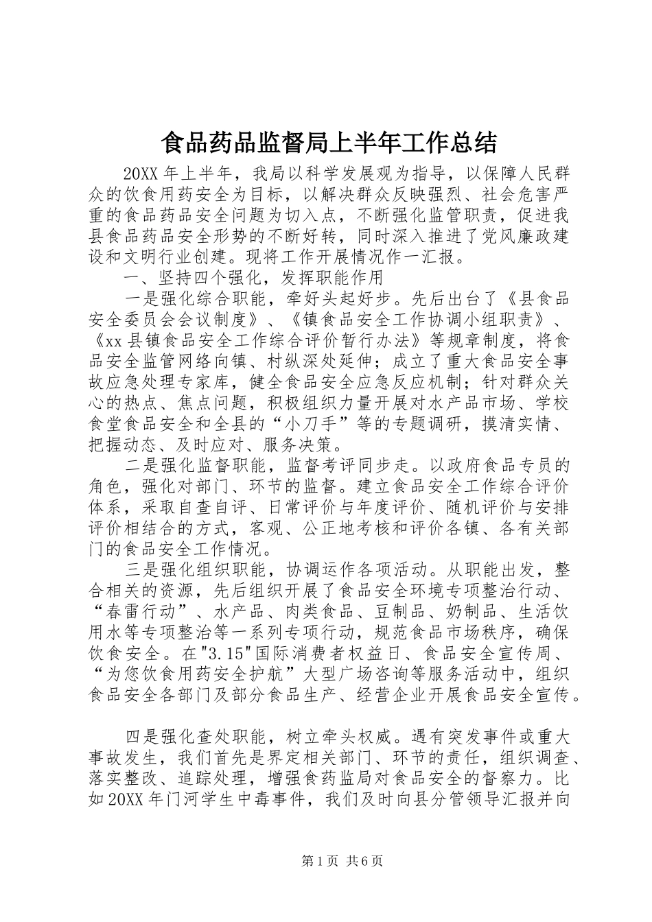 2024年食品药品监督局上半年工作总结_第1页