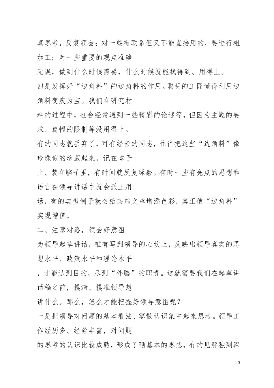 公文知识系列之十五：写好领导讲话稿需要注意的几个问题_第3页