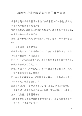公文知识系列之十五：写好领导讲话稿需要注意的几个问题