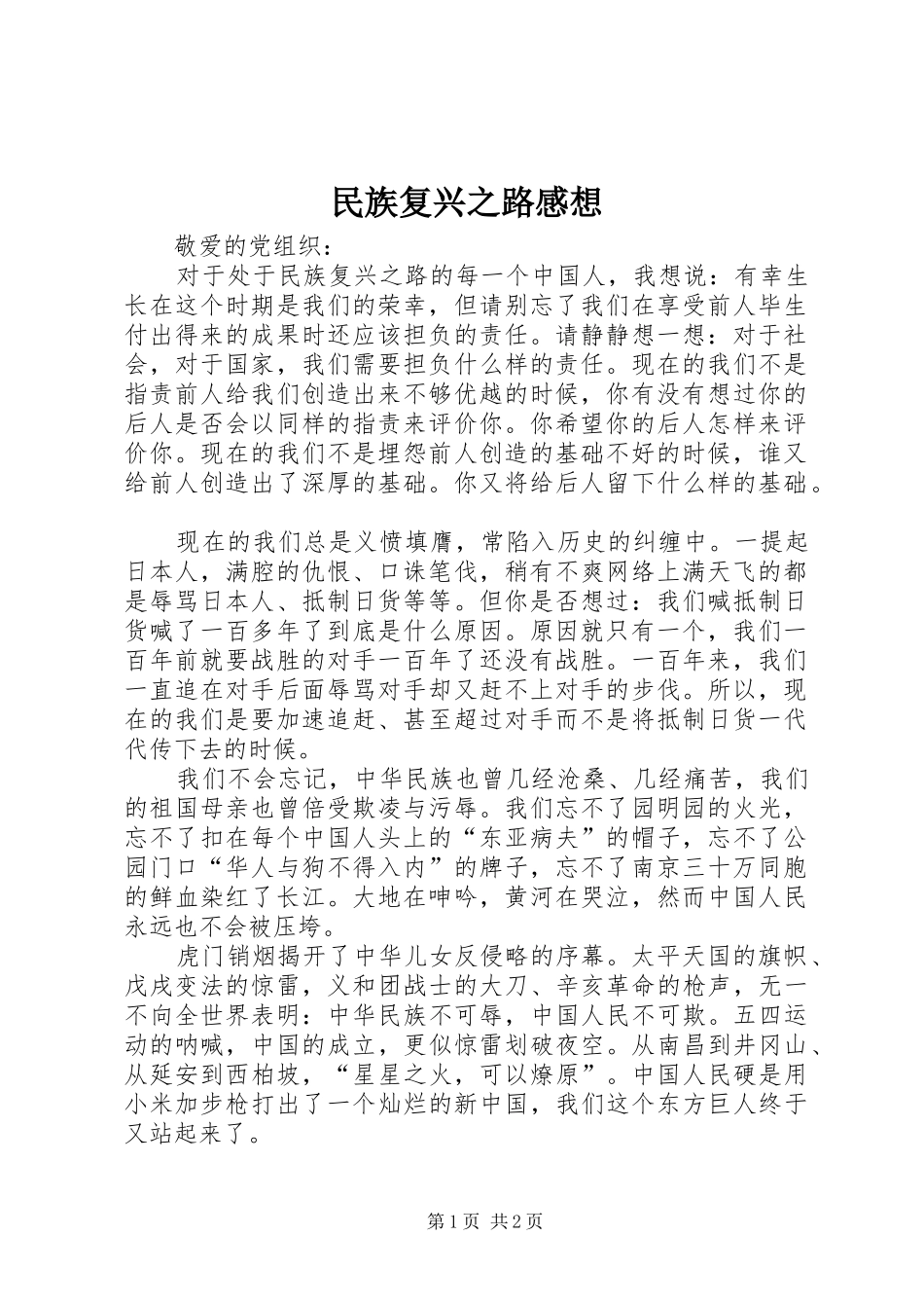 2024年民族复兴之路感想_第1页