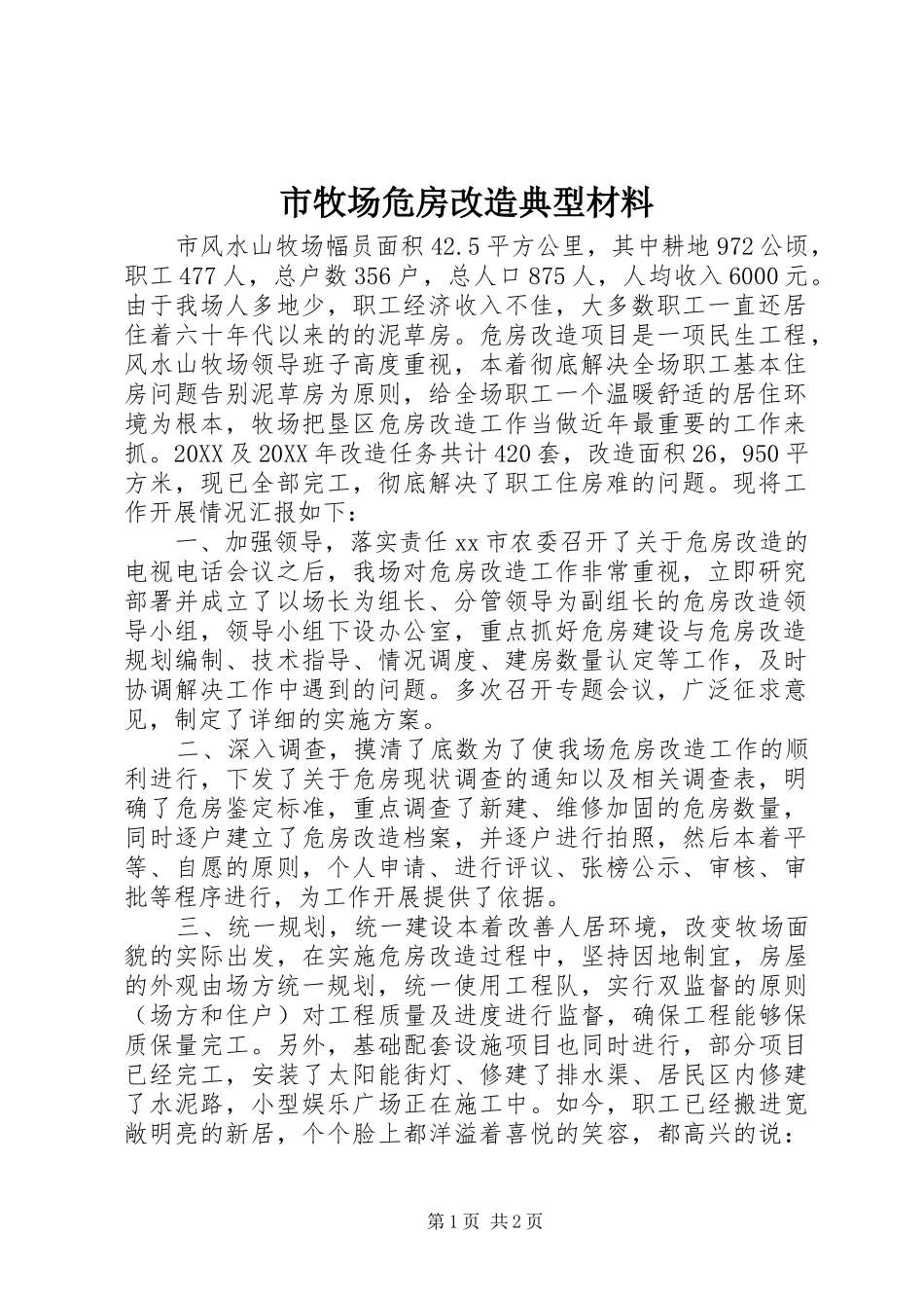 2024年市牧场危房改造典型材料_第1页