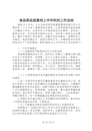 2024年食品药品监督局上半年纠风工作总结