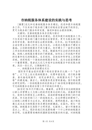 2024年市纳税服务体系建设的实践与思考