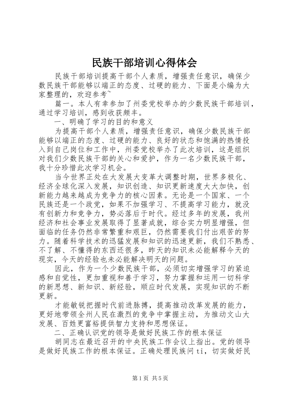 2024年民族干部培训心得体会_第1页