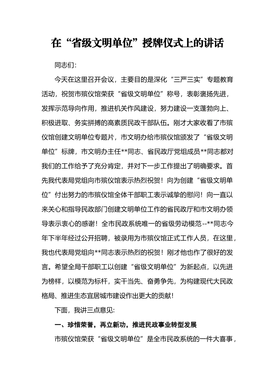 【每日范文-领导讲话】在“省级文明单位”授牌仪式上的讲话_第1页