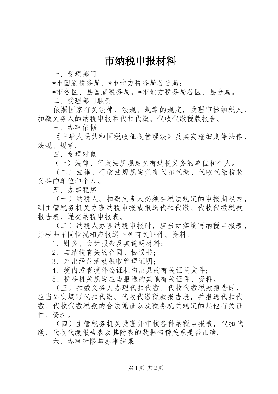 2024年市纳税申报材料_第1页