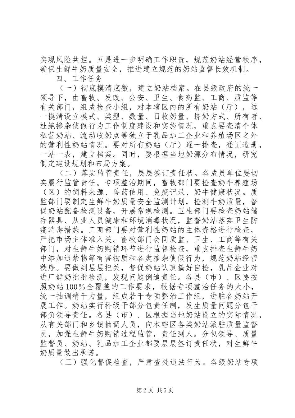 2024年市奶站专项整治行动方案_第2页