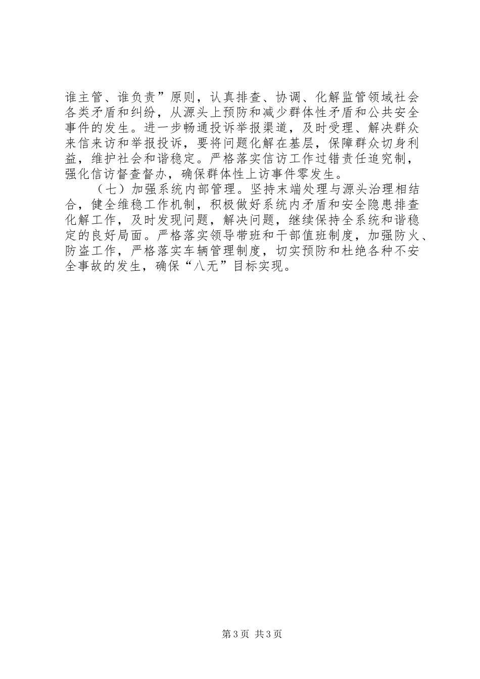2024年食品药品监督局综治工作方案_第3页