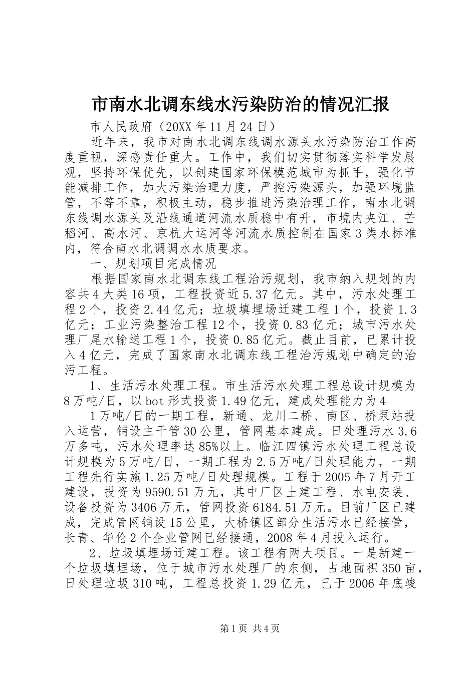 2024年市南水北调东线水污染防治的情况汇报_第1页