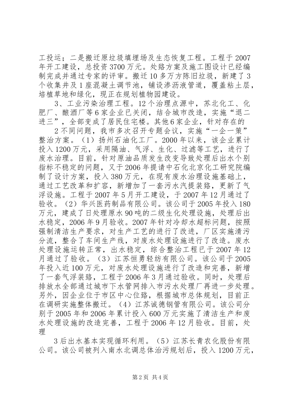 2024年市南水北调东线水污染防治的情况汇报_第2页