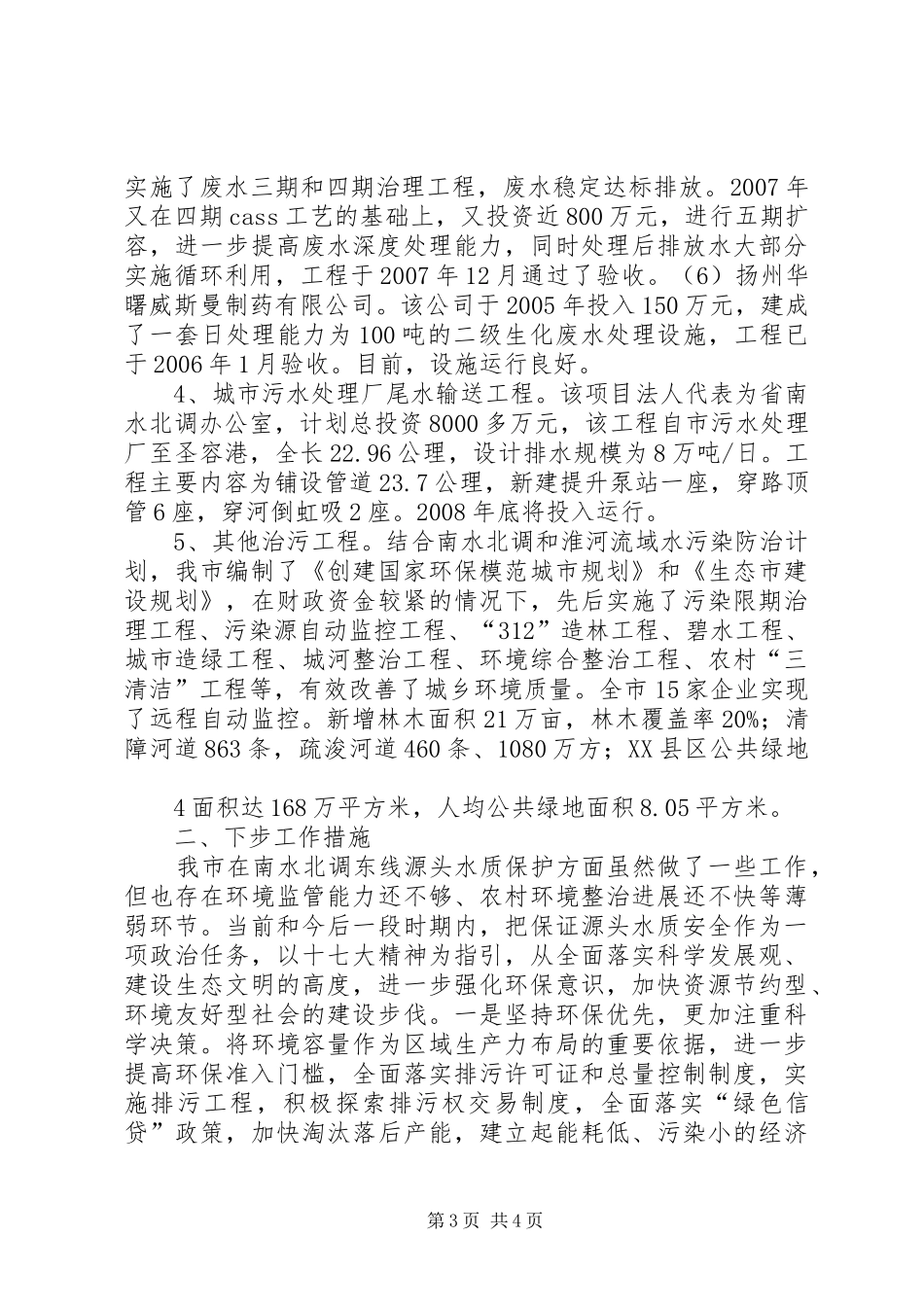 2024年市南水北调东线水污染防治的情况汇报_第3页