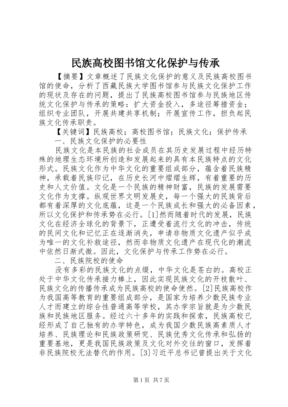 2024年民族高校图书馆文化保护与传承_第1页