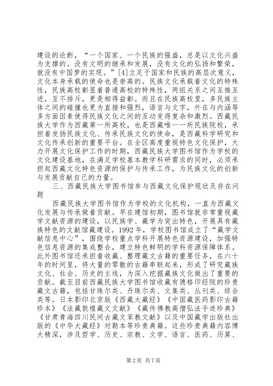 2024年民族高校图书馆文化保护与传承_第2页