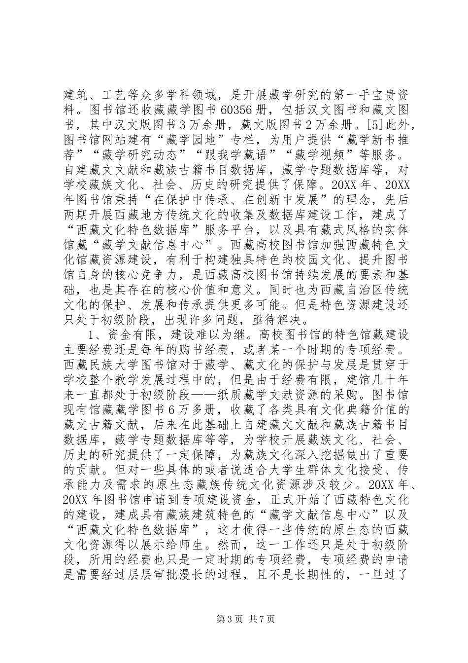 2024年民族高校图书馆文化保护与传承_第3页