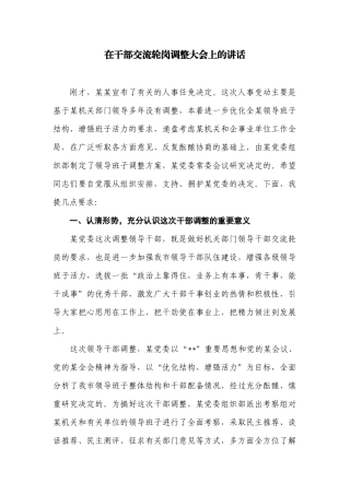 【每日范文-领导讲话】在干部交流轮岗调整大会上的讲话
