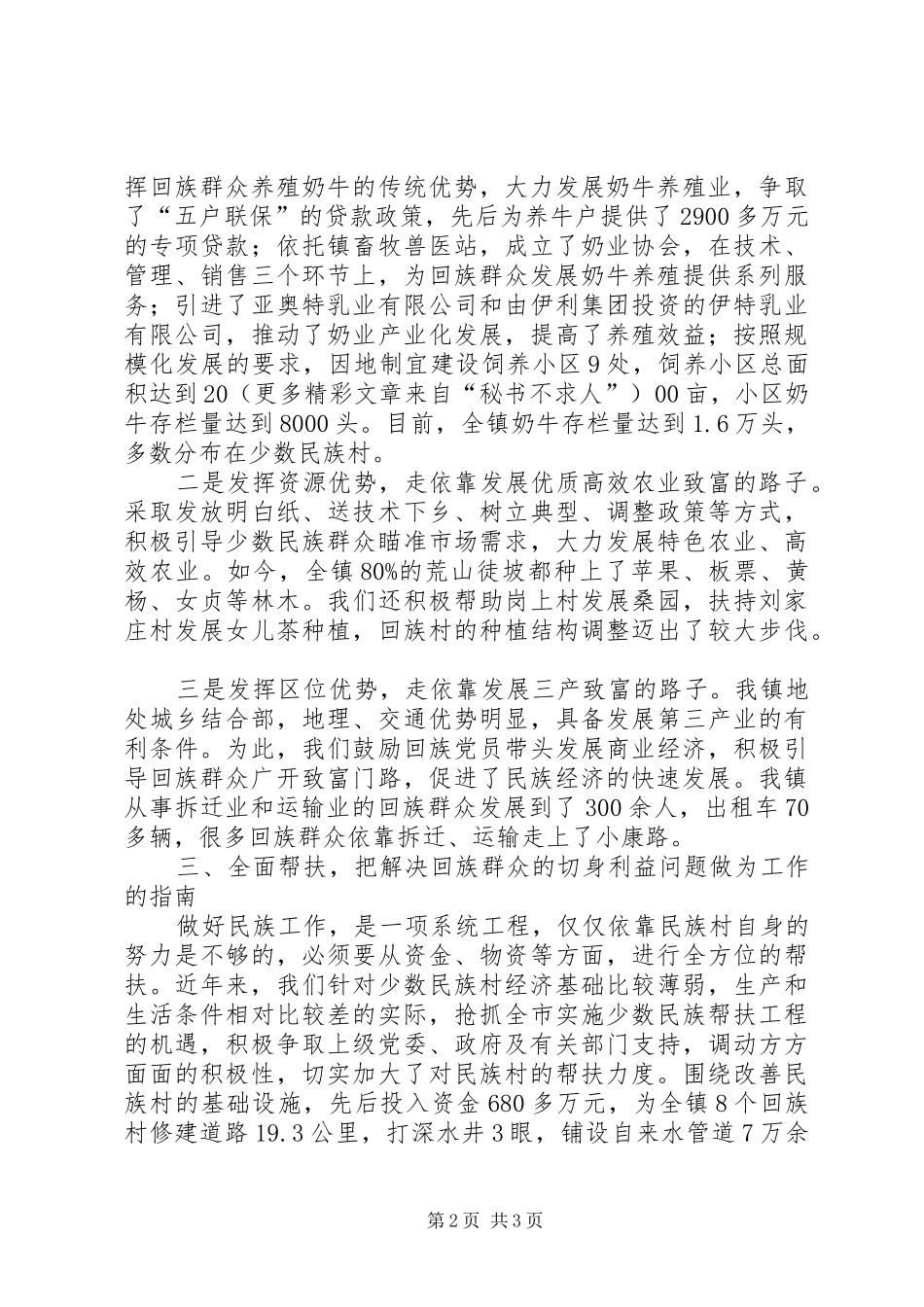 2024年民族工作典型材料_第2页