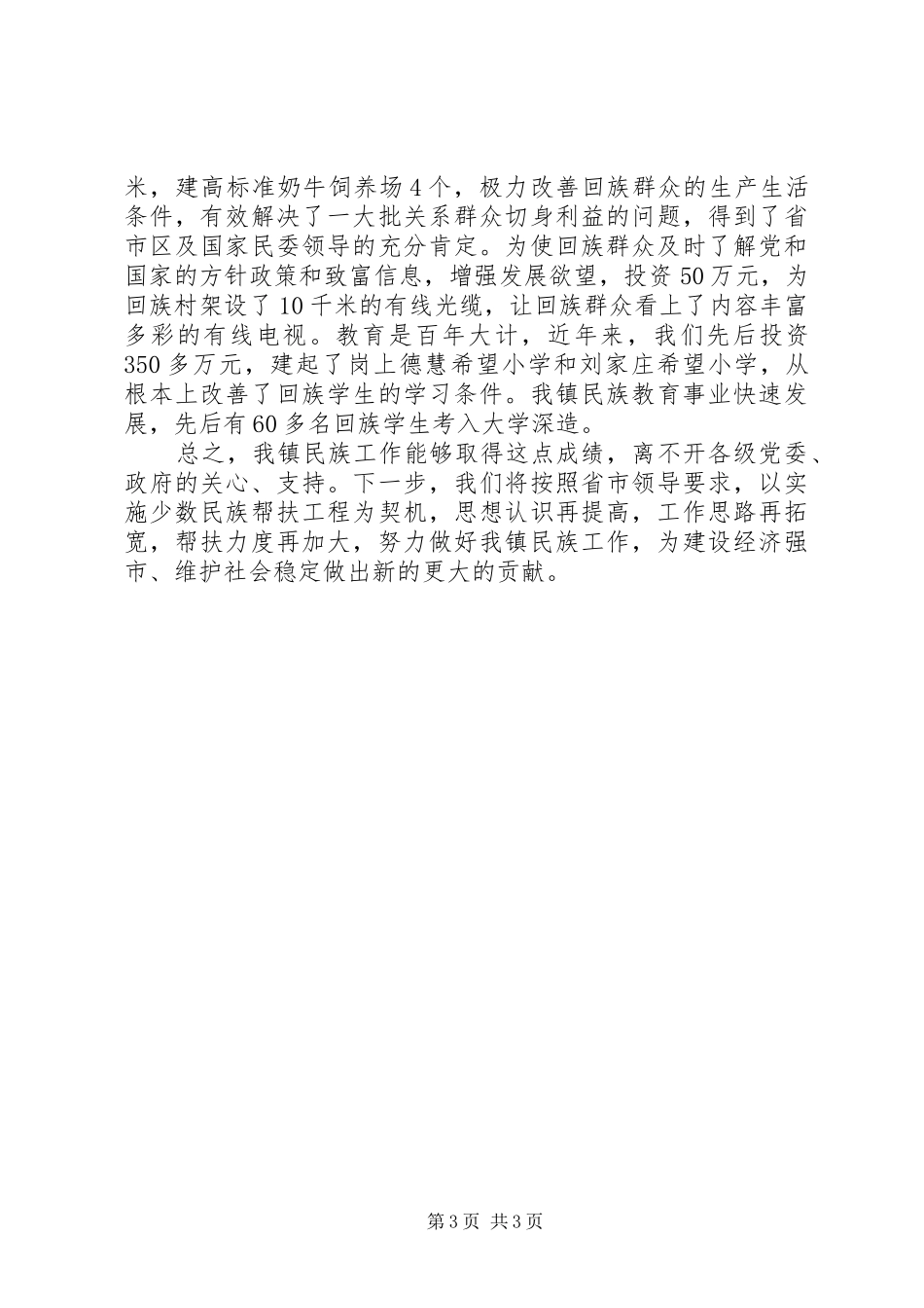 2024年民族工作典型材料_第3页