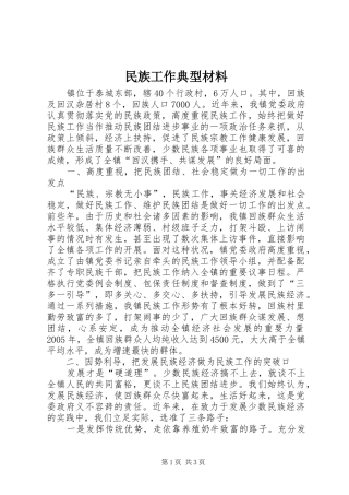 2024年民族工作典型材料