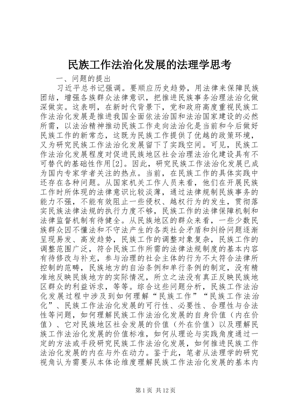 2024年民族工作法治化发展的法理学思考_第1页