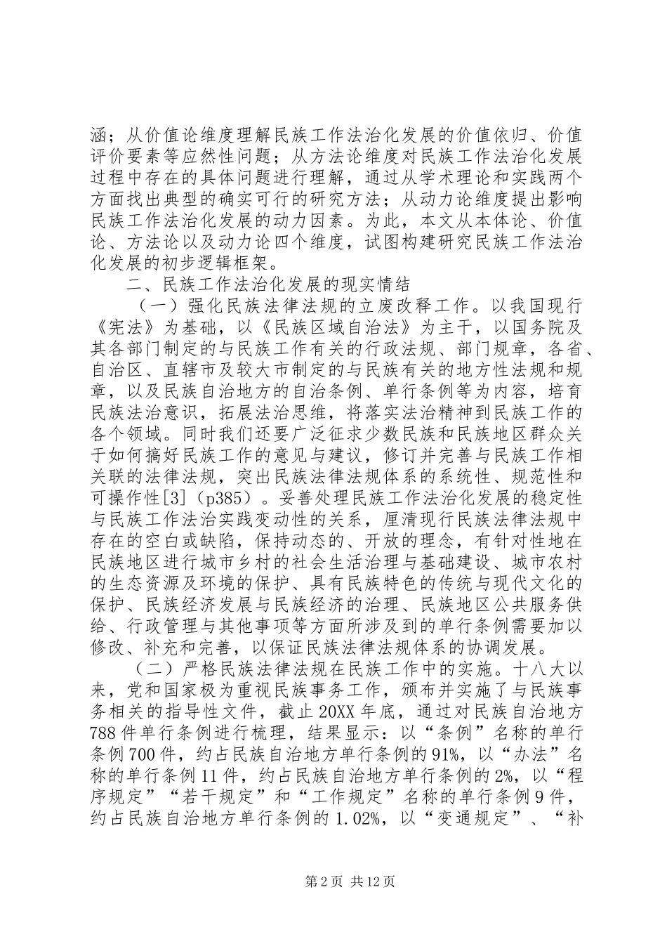 2024年民族工作法治化发展的法理学思考_第2页