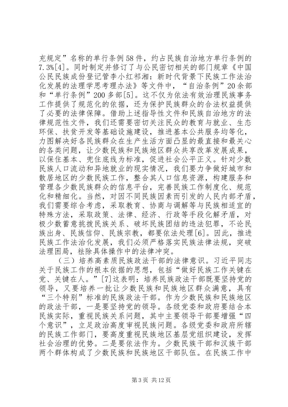 2024年民族工作法治化发展的法理学思考_第3页